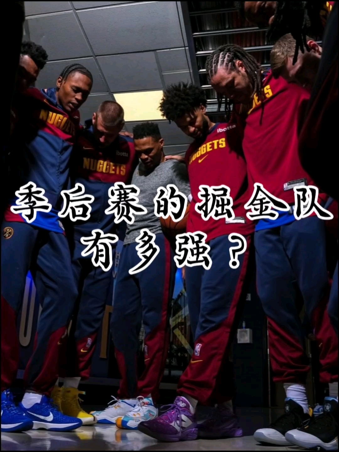  丹佛掘金发布备战花絮，关键战篮板制胜，欧联任务艰巨，控场能力成焦点